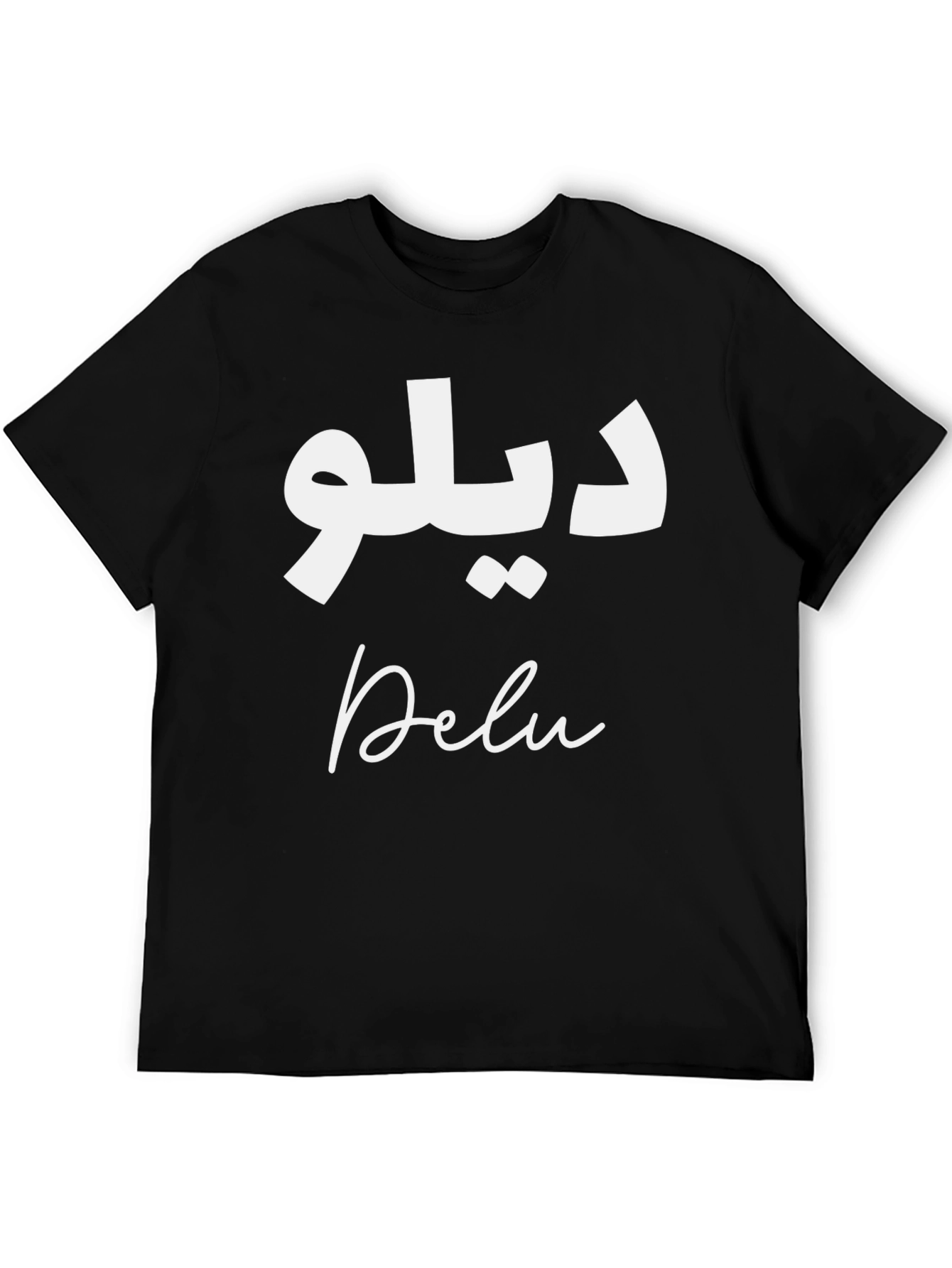 Delu T-Shirt - Arabic and English Text Graphic Tee