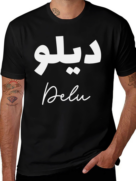 Delu T-Shirt - Arabic and English Text Graphic Tee