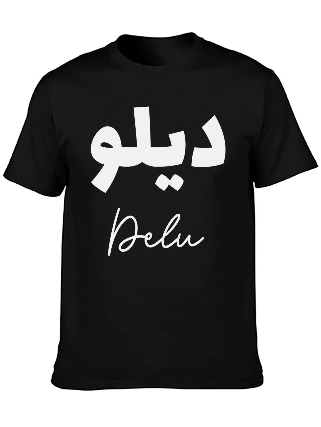Delu T-Shirt - Arabic and English Text Graphic Tee